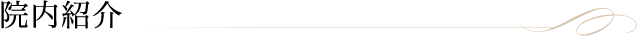 院内紹介