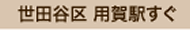 世田谷区 用賀駅すぐ