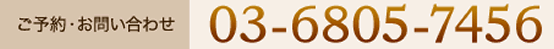 ご予約・お問い合わせ 03-6805-7456