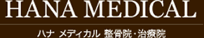 HANA MEDICAL ハナ メディカル 整骨院・治療院