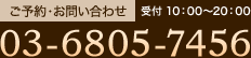 ご予約・お問い合わせ 受付 10：00～20：00 03-6805-7456