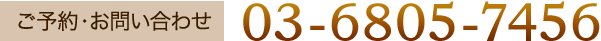 ご予約・お問い合わせ 03-6805-7456