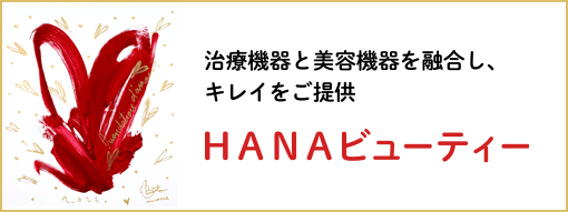 治療機器と美容機器を融合し、キレイをご提供 HANAビューティー
