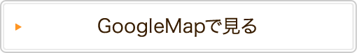 GoogleMapで見る