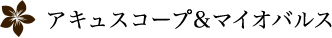 アキュスコープ&マイオバルス