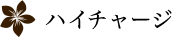 ハイチャージ