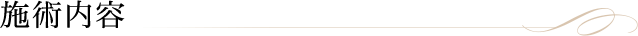 施術内容
